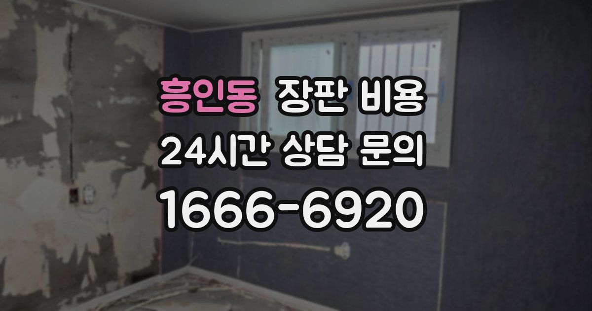 흥인동 장판 비용