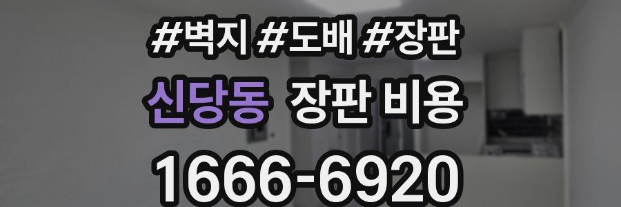 신당동 장판 비용