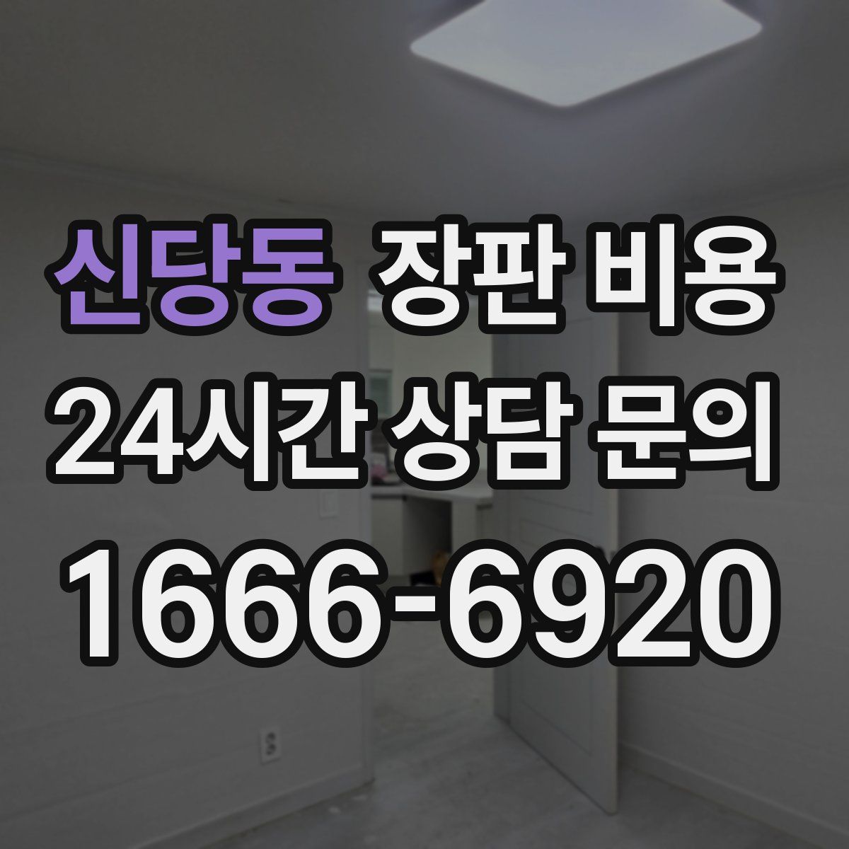 신당동 장판 비용