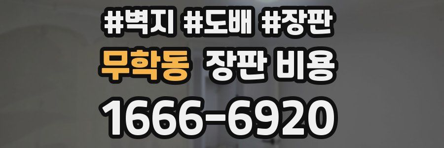 무학동 장판 비용