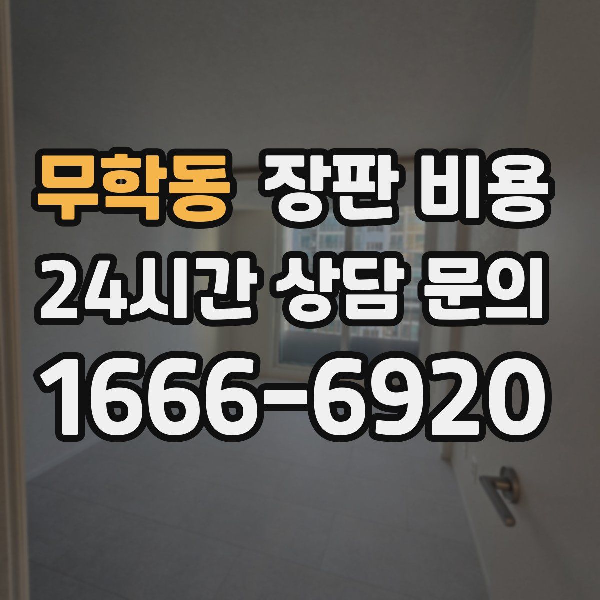 무학동 장판 비용