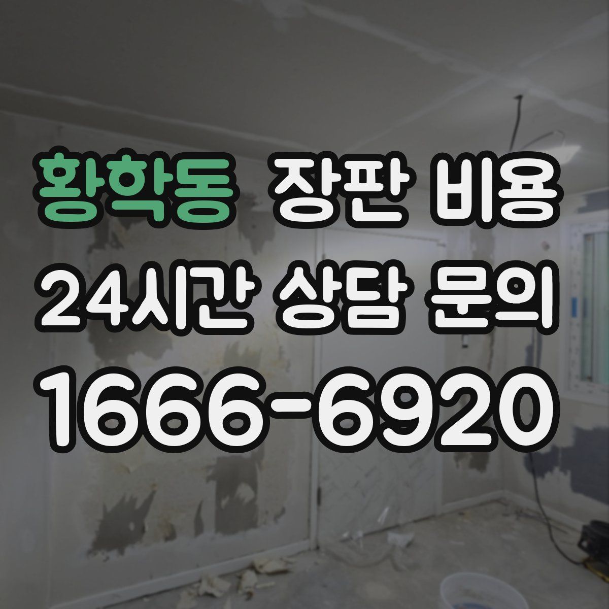 황학동 장판 비용