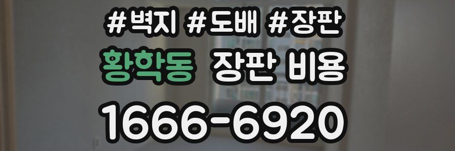 황학동 장판 비용