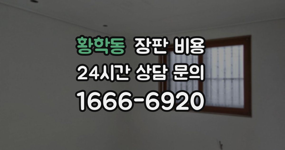 황학동 장판 비용