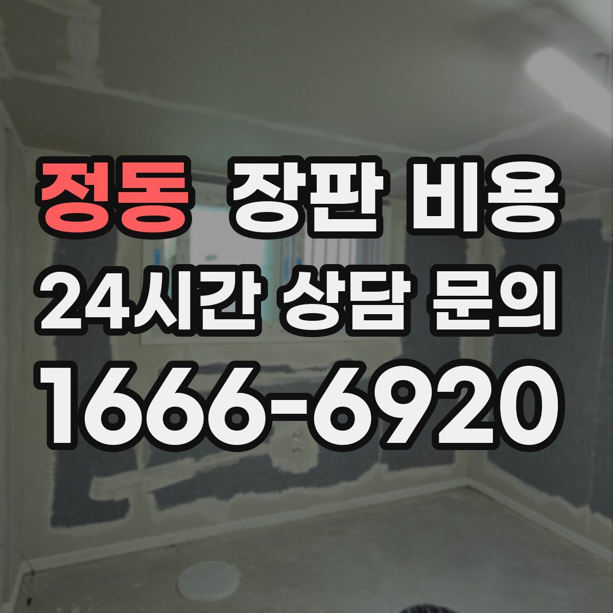 정동 장판 비용
