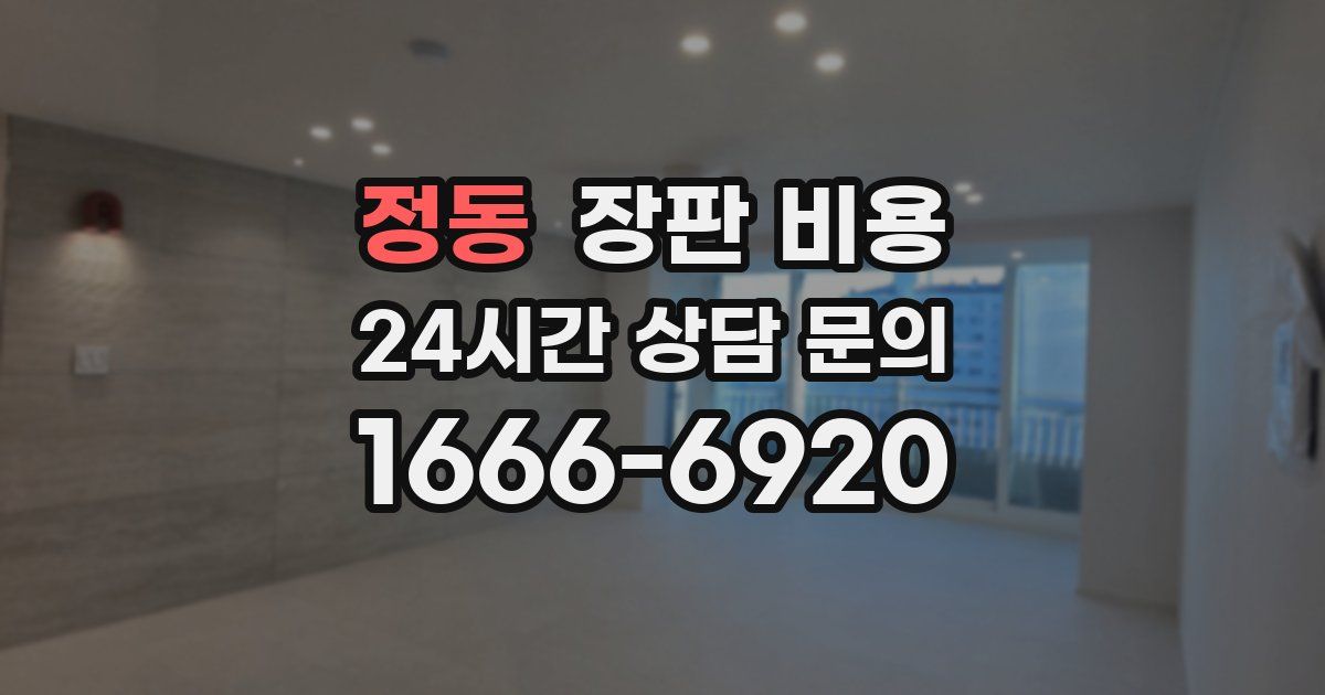 정동 장판 비용