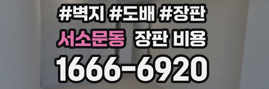 서소문동 장판 비용