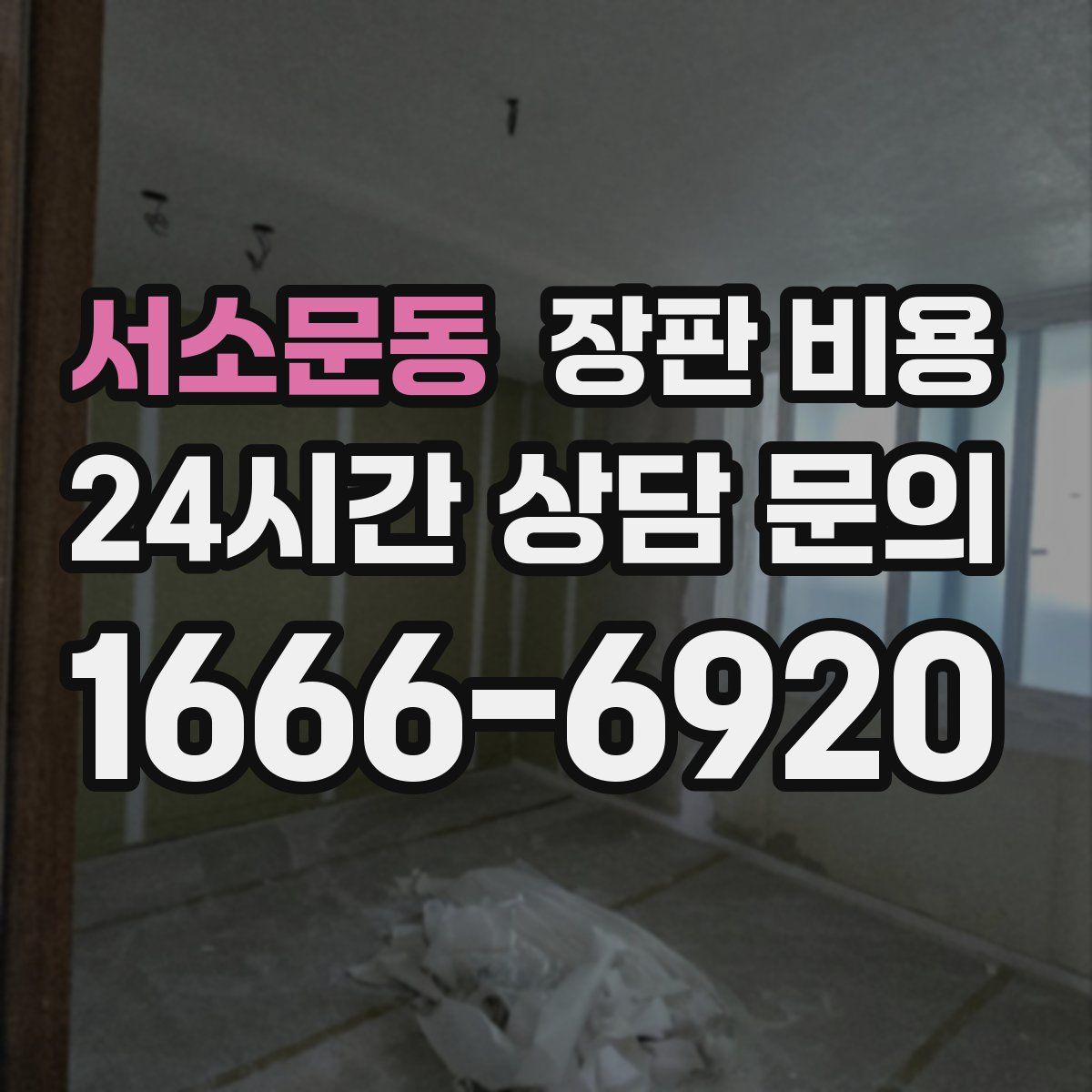 서소문동 장판 비용