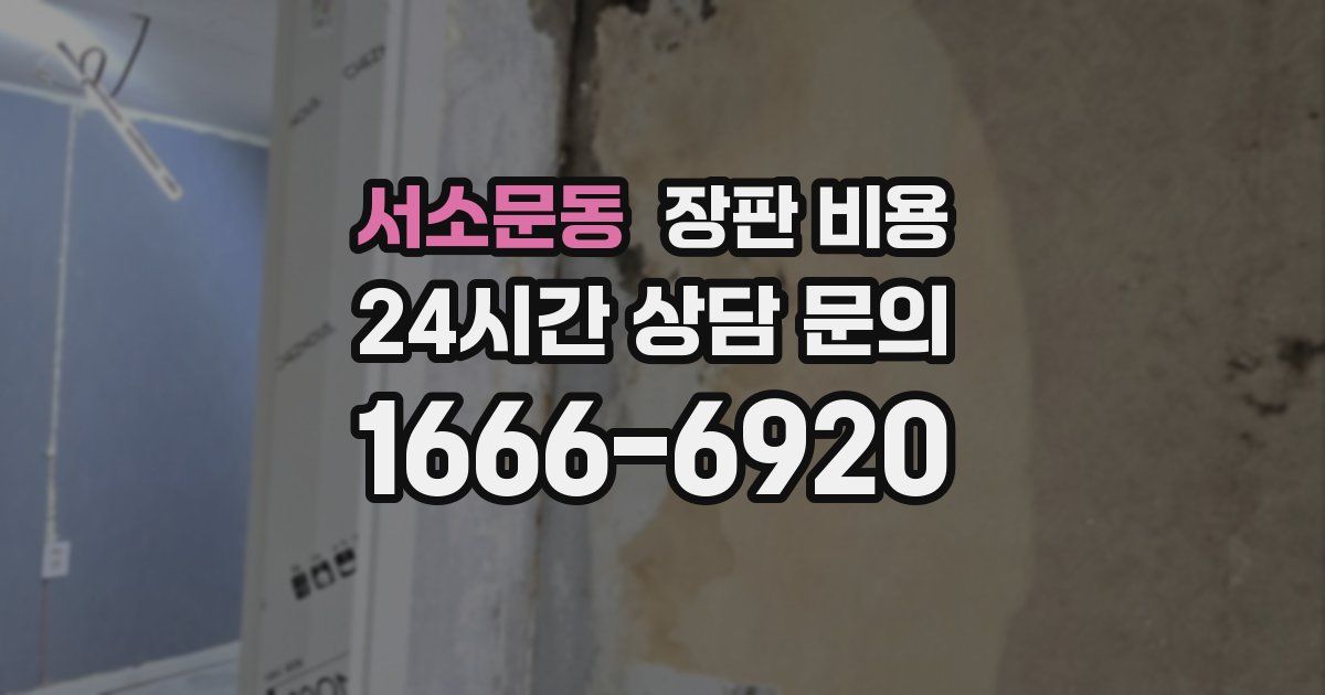 서소문동 장판 비용