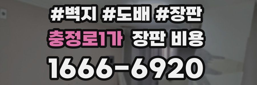 충정로1가 장판 비용