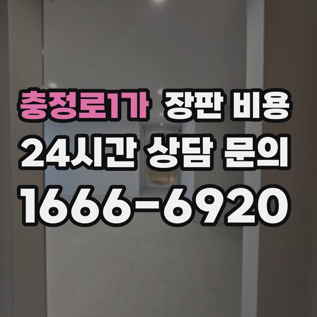 충정로1가 장판 비용
