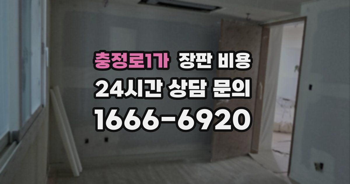 충정로1가 장판 비용