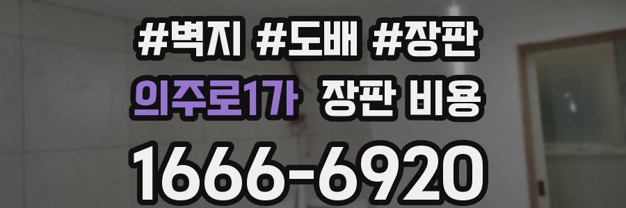 의주로1가 장판 비용