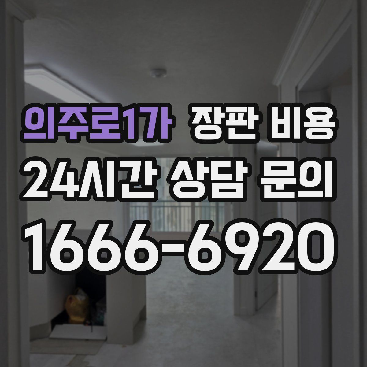 의주로1가 장판 비용