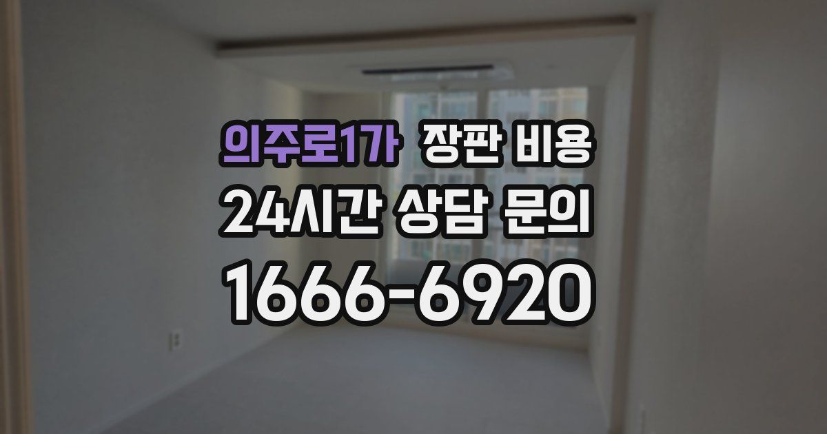 의주로1가 장판 비용