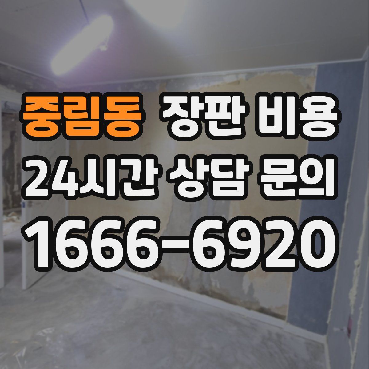 중림동 장판 비용