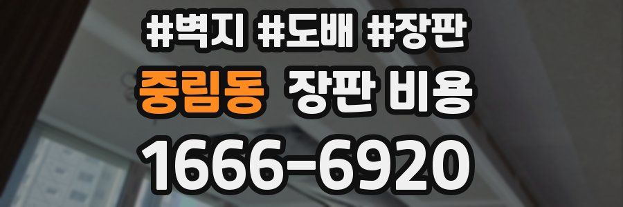 중림동 장판 비용