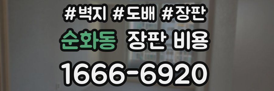 순화동 장판 비용
