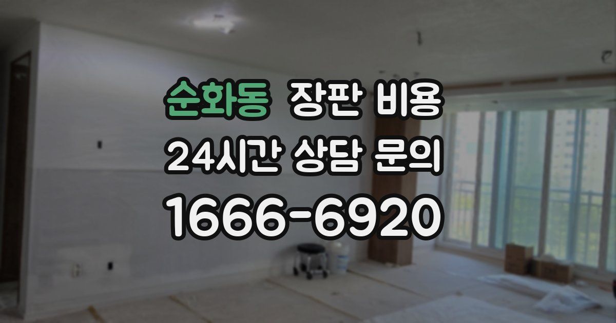 순화동 장판 비용