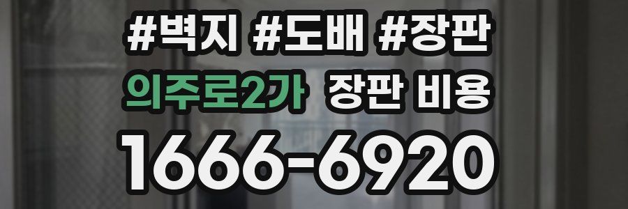 의주로2가 장판 비용