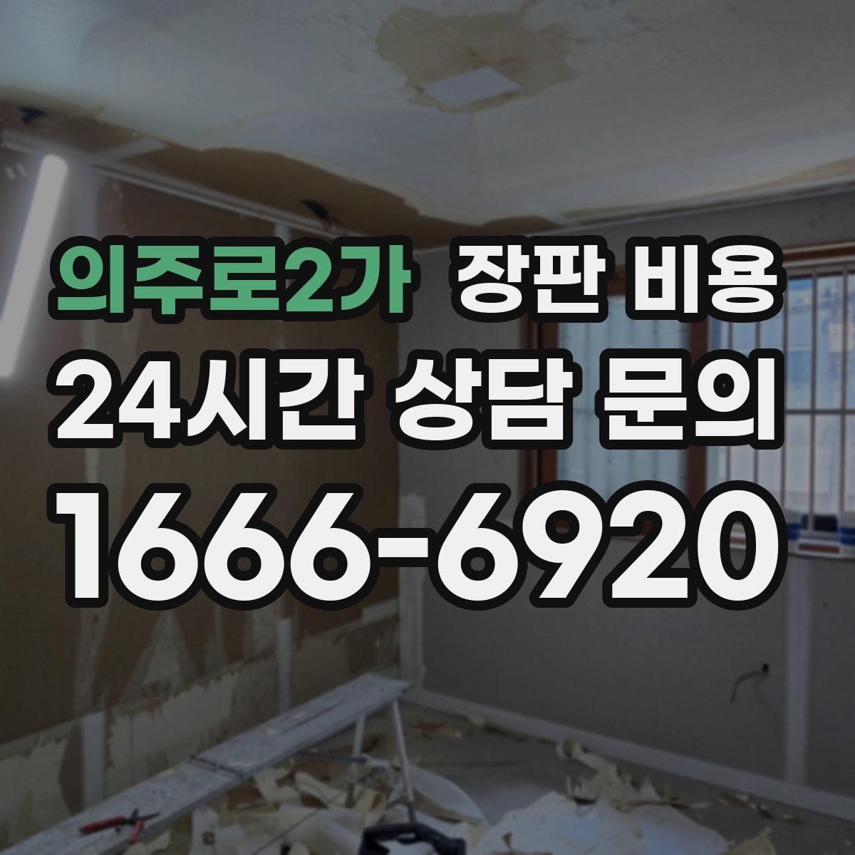 의주로2가 장판 비용