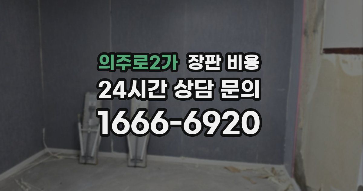의주로2가 장판 비용