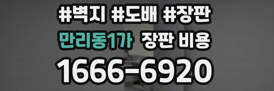 만리동1가 장판 비용