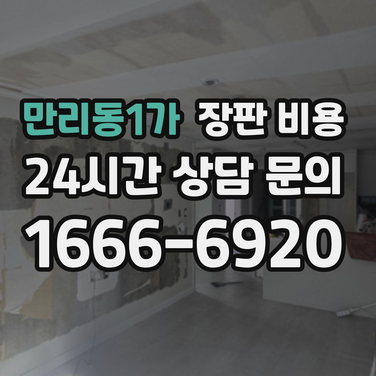 만리동1가 장판 비용