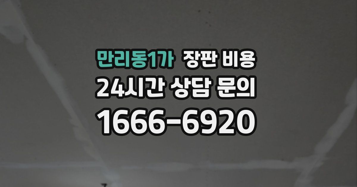 만리동1가 장판 비용
