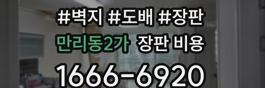 만리동2가 장판 비용