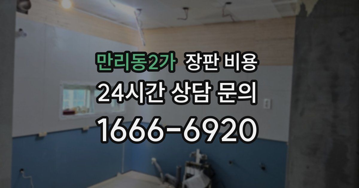 만리동2가 장판 비용