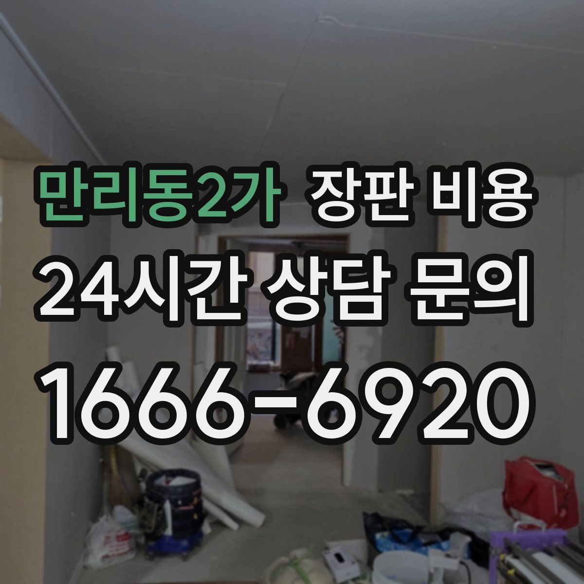 만리동2가 장판 비용