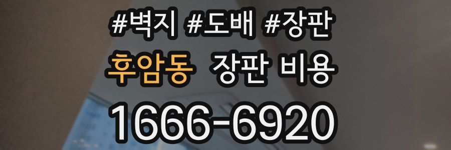 후암동 장판 비용