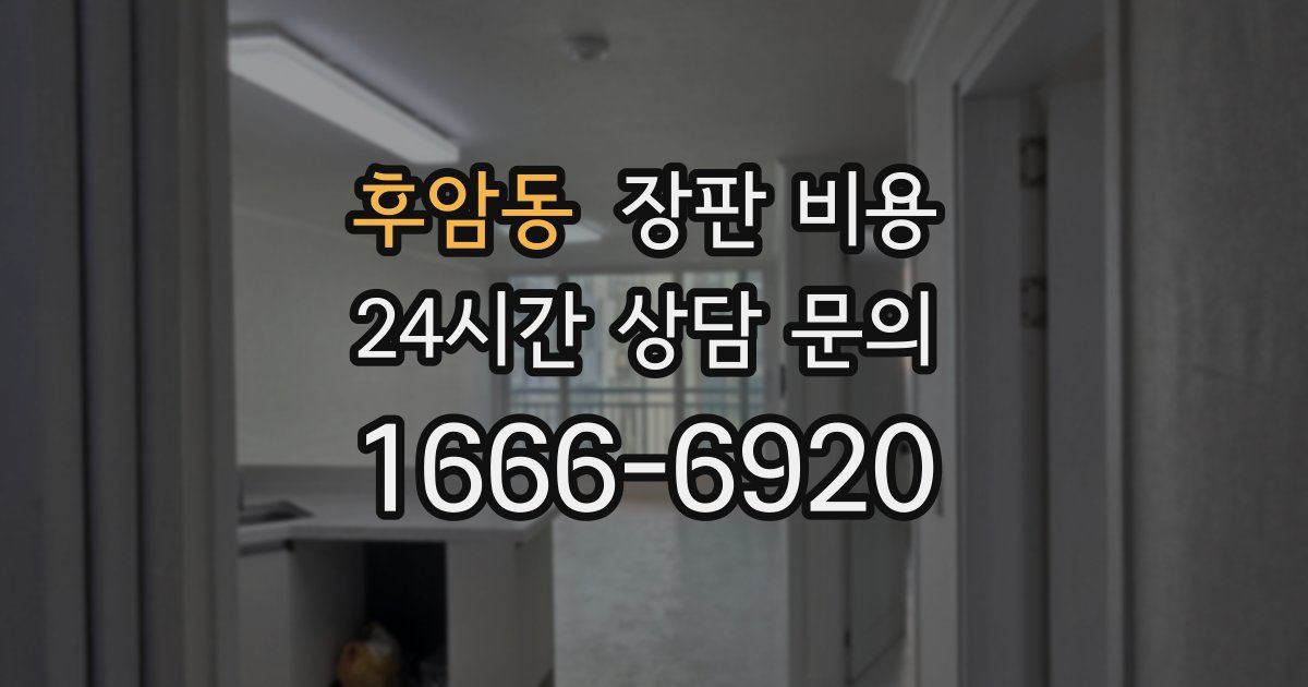 후암동 장판 비용