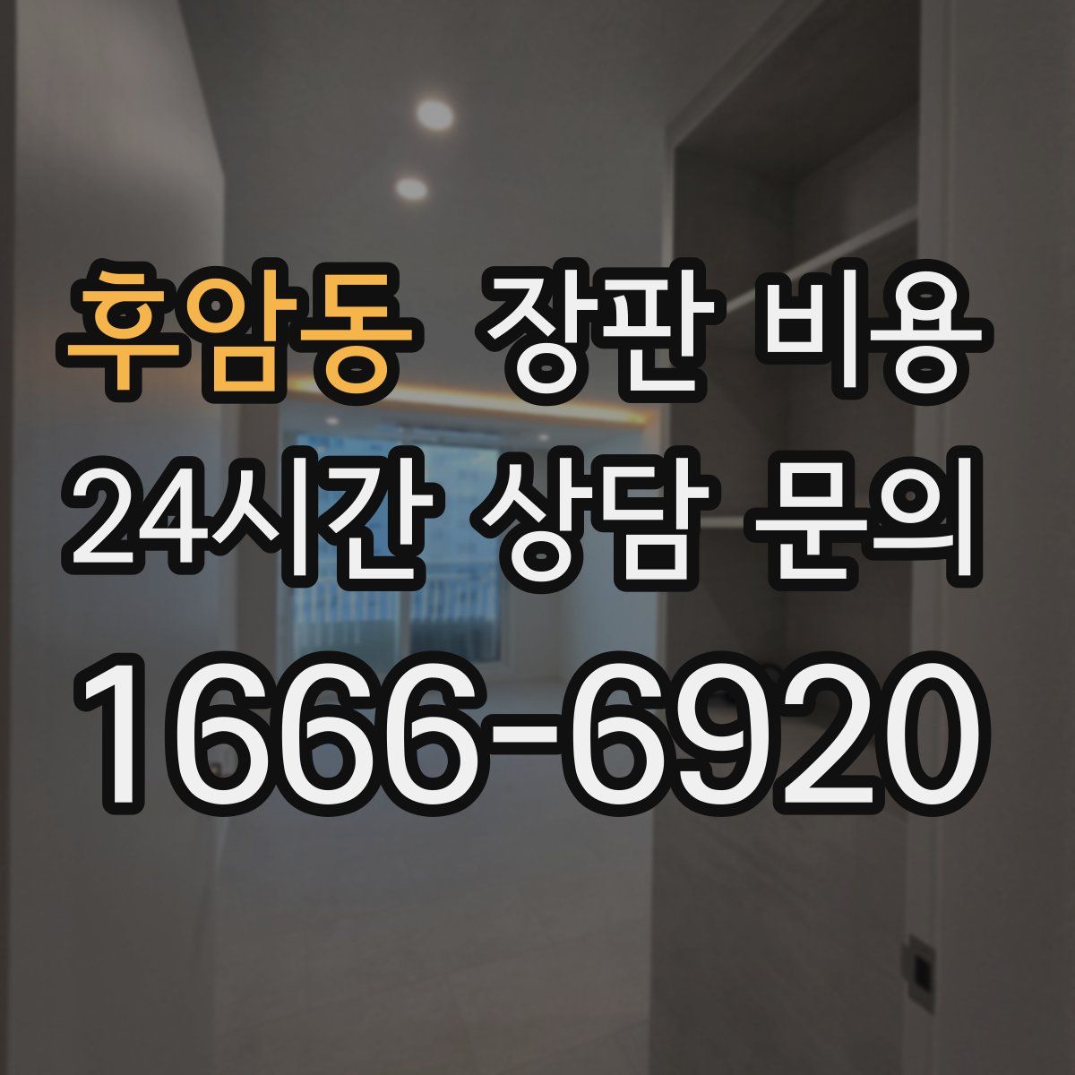 후암동 장판 비용