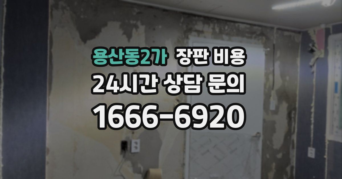 용산동2가 장판 비용