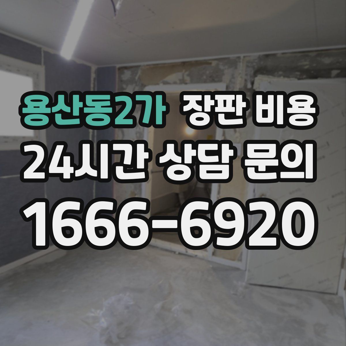 용산동2가 장판 비용