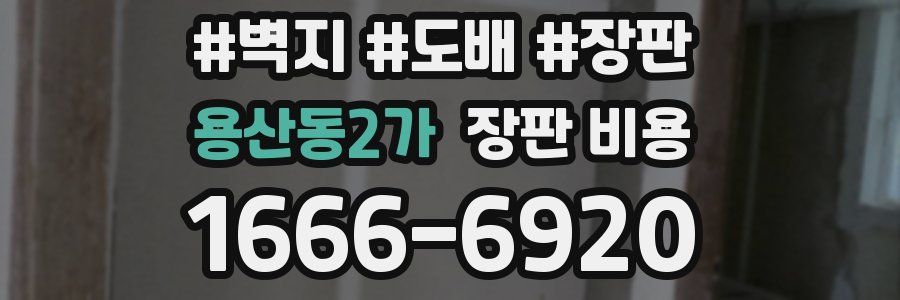 용산동2가 장판 비용