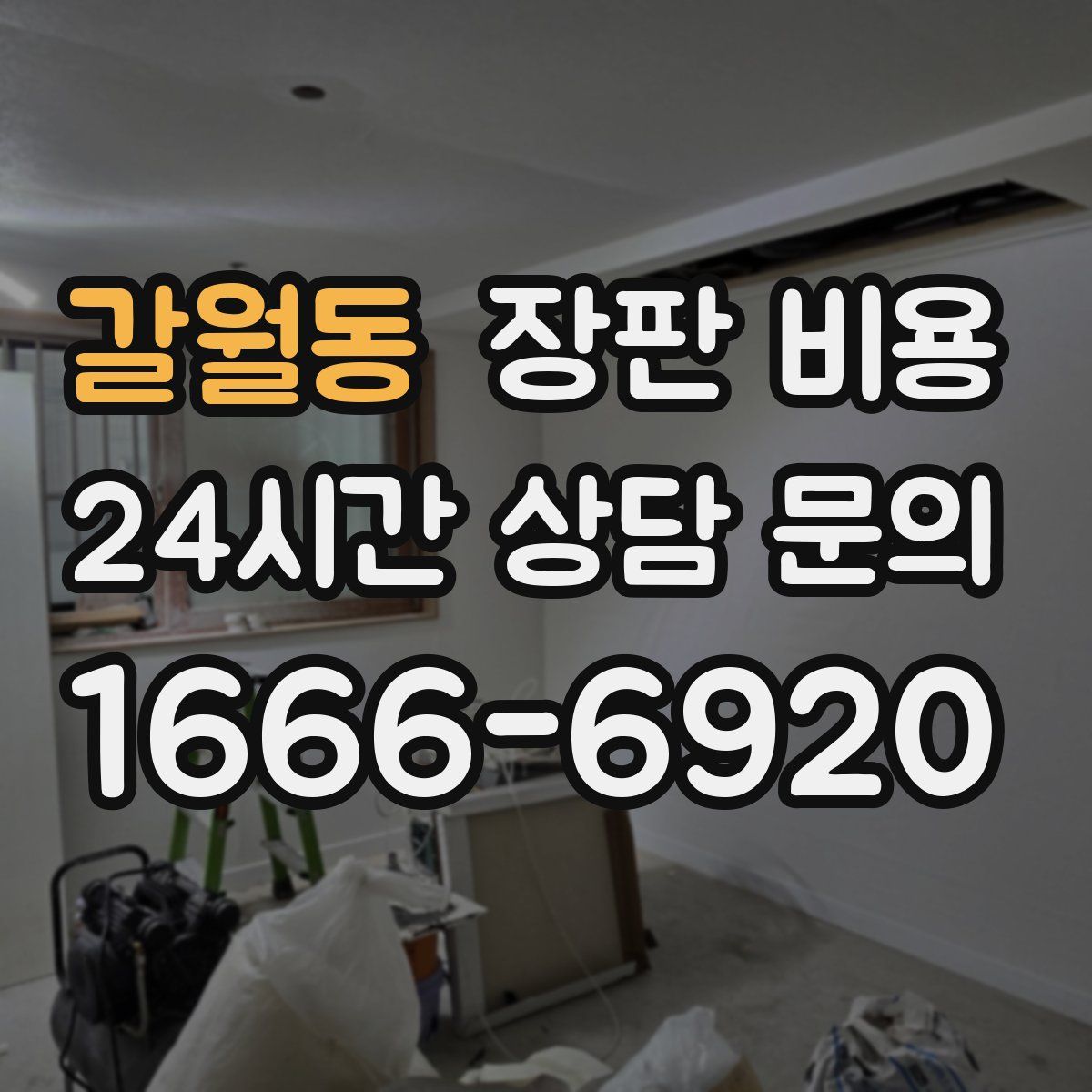 갈월동 장판 비용