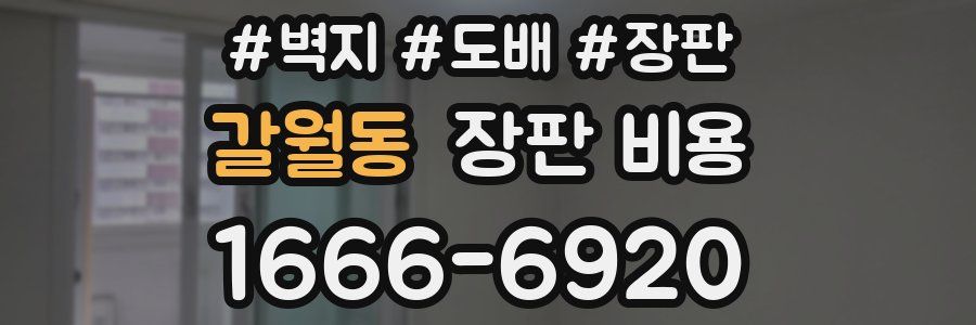 갈월동 장판 비용