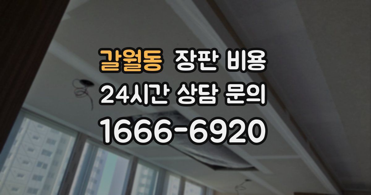 갈월동 장판 비용