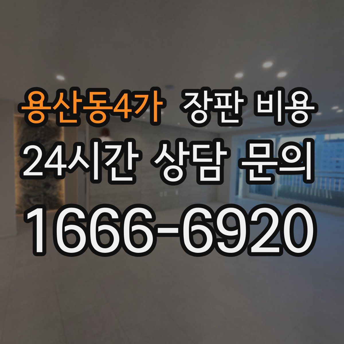 용산동4가 장판 비용
