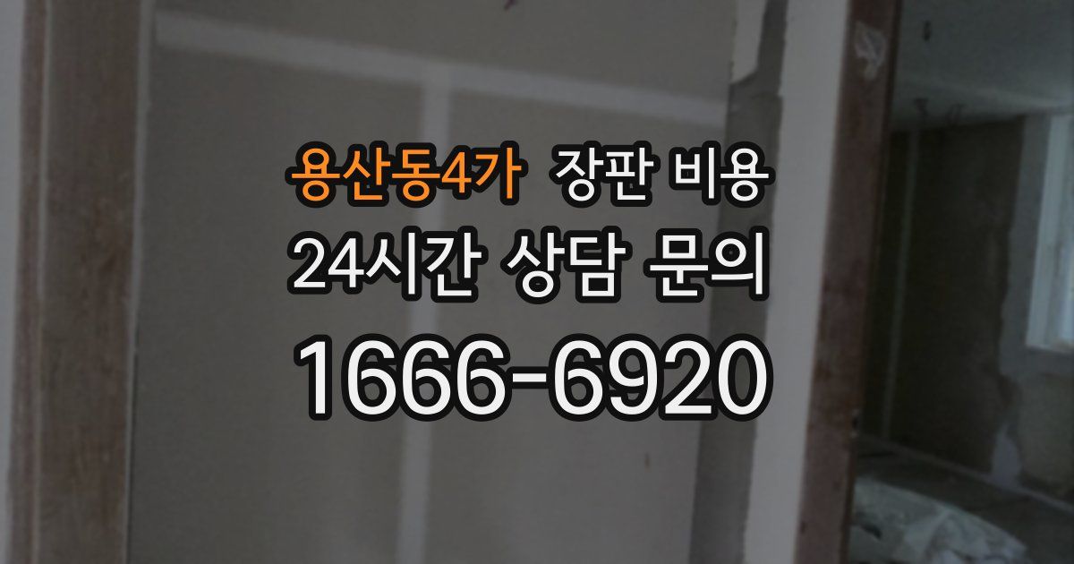 용산동4가 장판 비용