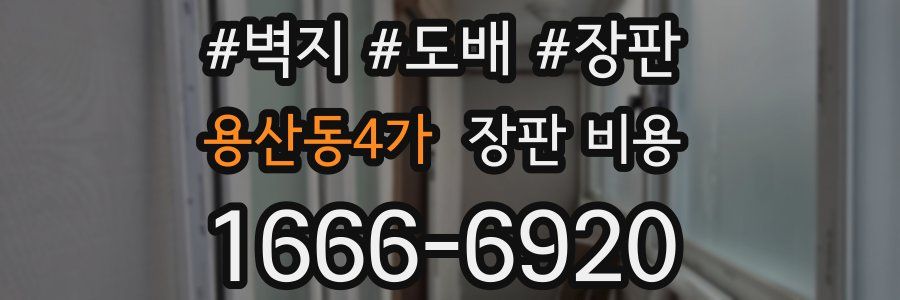 용산동4가 장판 비용