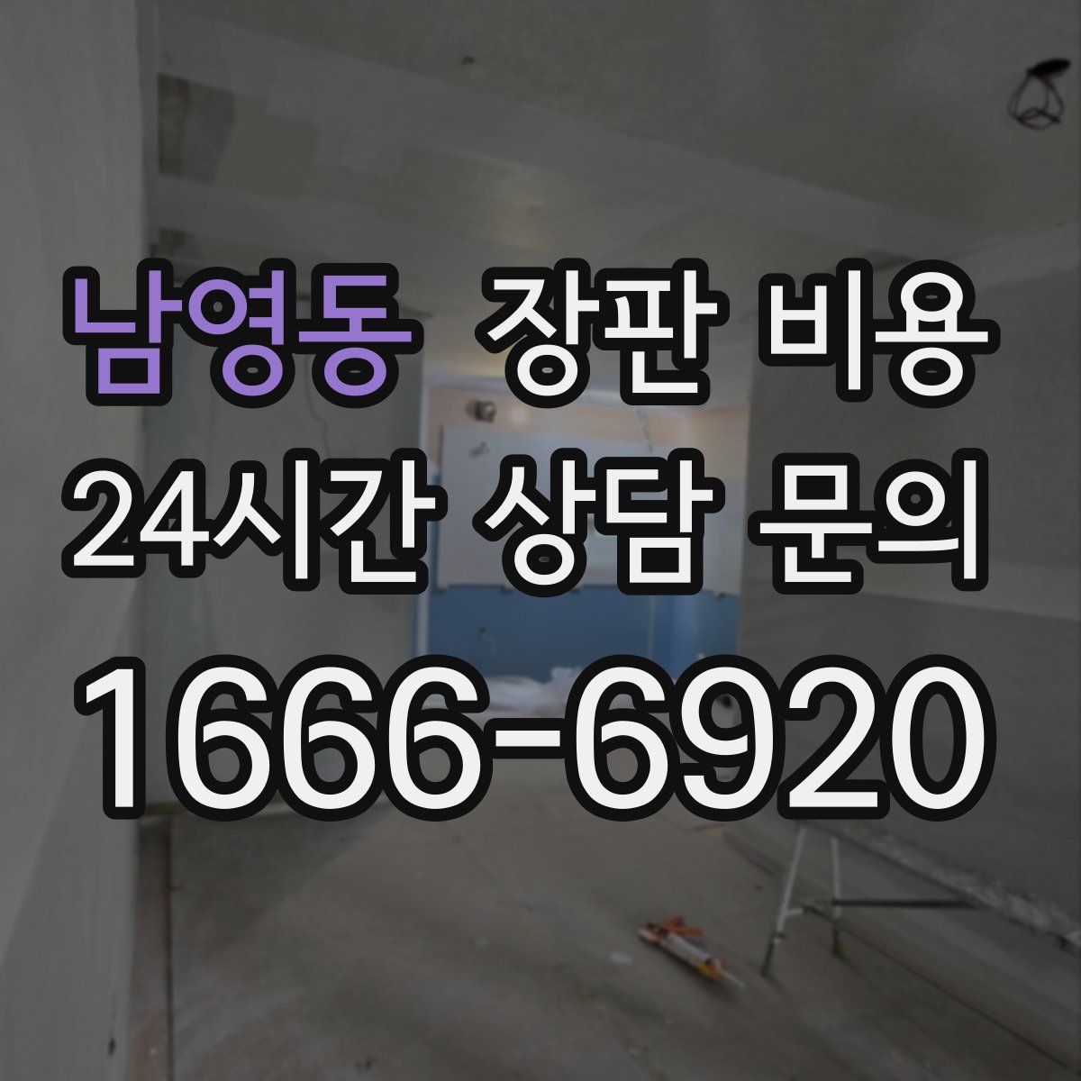 남영동 장판 비용