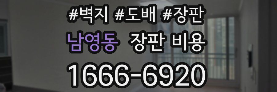 남영동 장판 비용