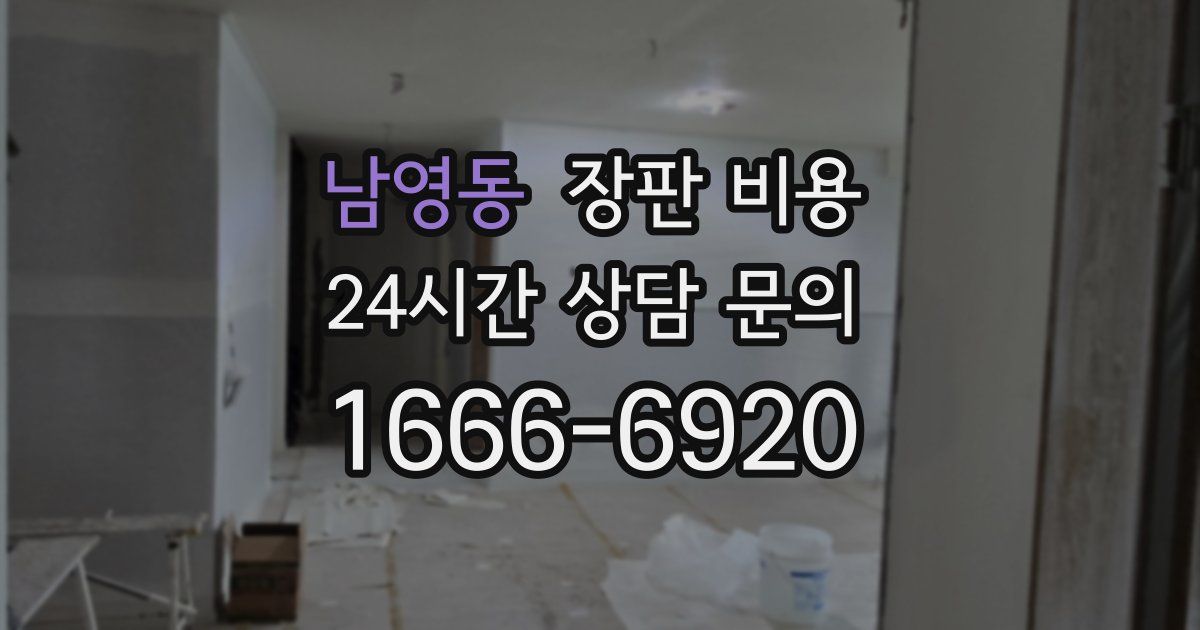 남영동 장판 비용