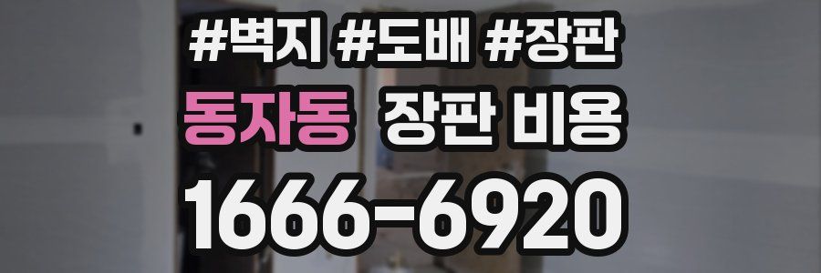 동자동 장판 비용