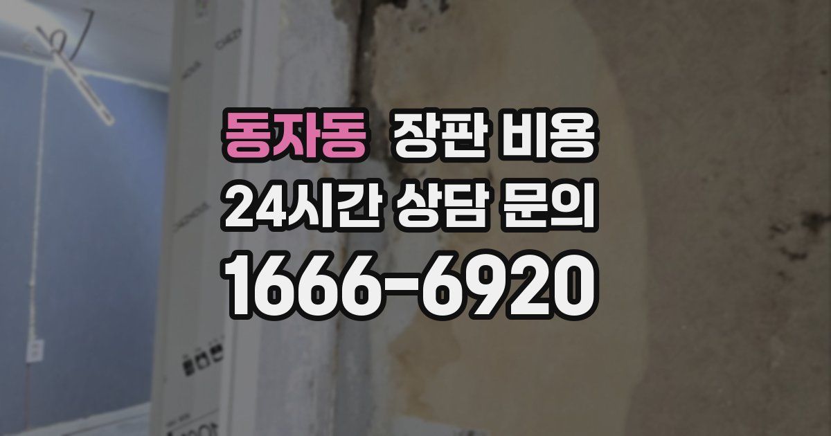 동자동 장판 비용