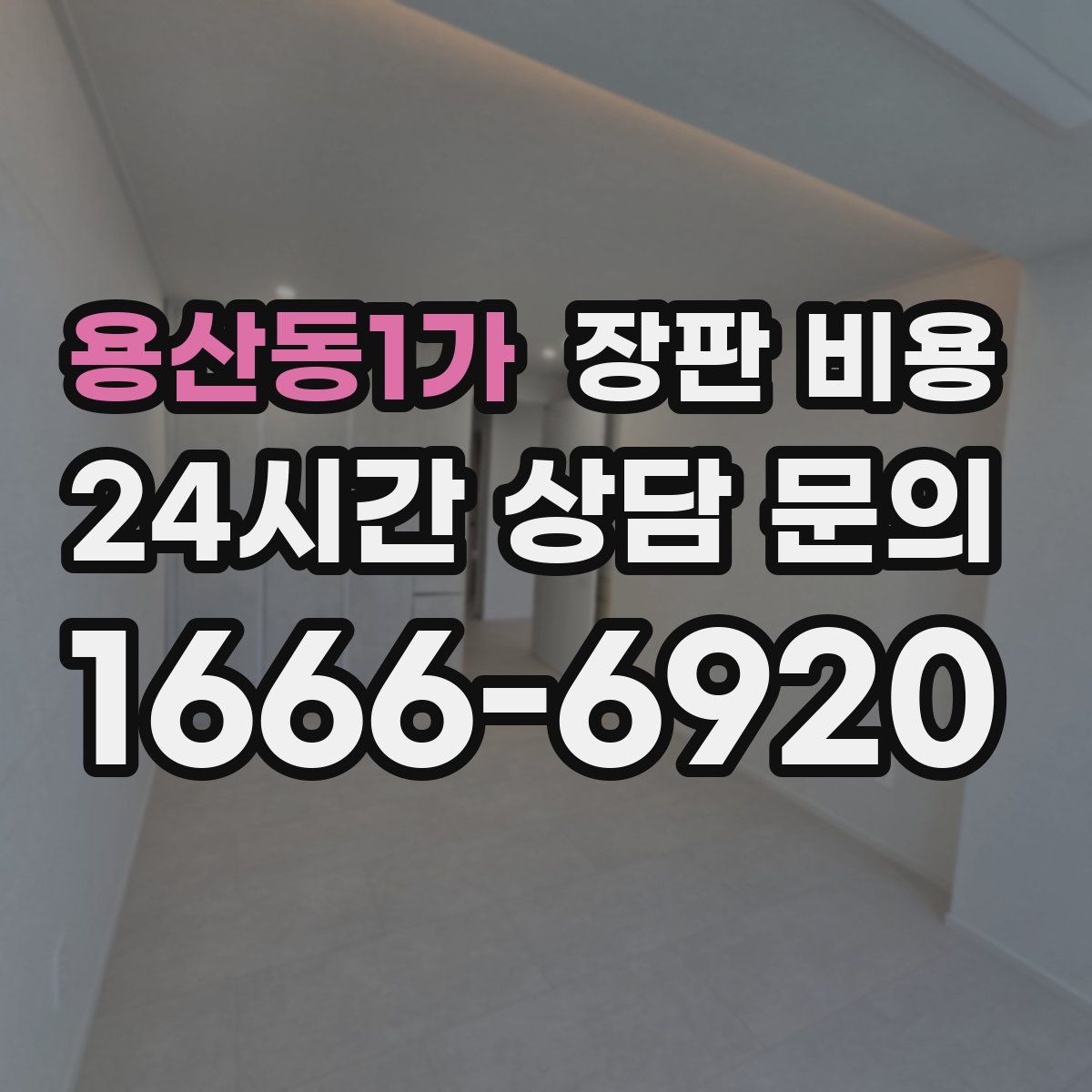 용산동1가 장판 비용